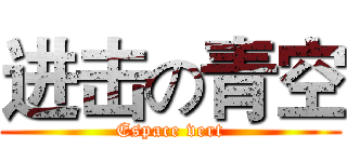 进击の青空 (Espace vert)