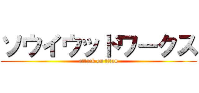 ソウイウッドワークス (attack on titan)