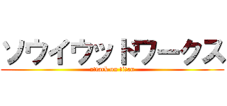 ソウイウッドワークス (attack on titan)