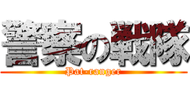 警察の戦隊 (Pat-ranger)
