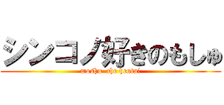 シンコノ好きのもしゅ (moshu  the hentai)