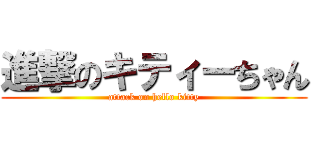 進撃のキティーちゃん (attack on hello kitty)