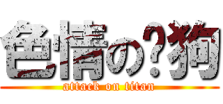 色情の黃狗 (attack on titan)