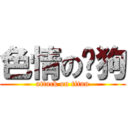 色情の黃狗 (attack on titan)