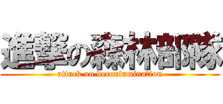 進撃の森林部隊 (attack on decontamination)