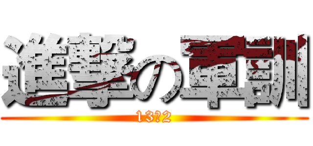 進撃の軍訓 (13设2)