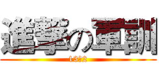 進撃の軍訓 (13设2)