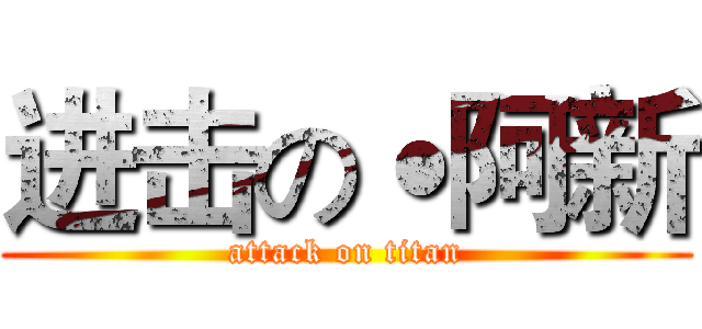 进击の˙阿新 (attack on titan)