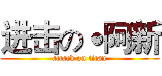 进击の˙阿新 (attack on titan)
