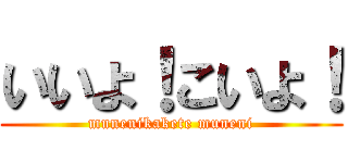 いいよ！こいよ！ (munenikakete muneni)