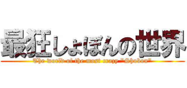 最狂しょぼんの世界 (The world of the most crazy "Shobon")