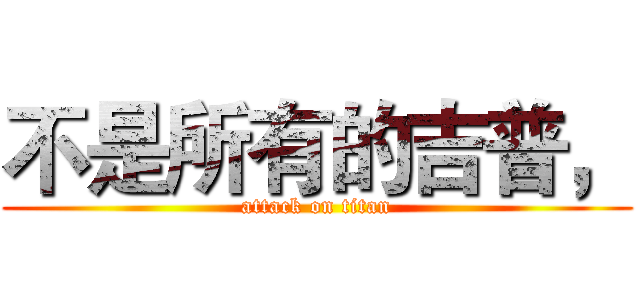 不是所有的吉普， (attack on titan)