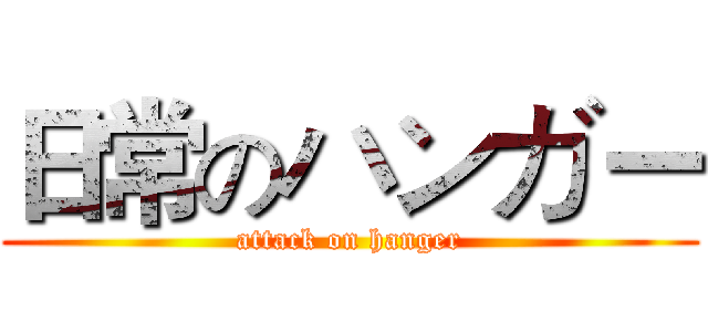 日常のハンガー (attack on hanger)