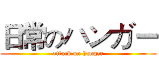 日常のハンガー (attack on hanger)