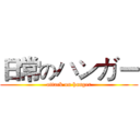 日常のハンガー (attack on hanger)