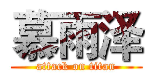 慕雨泽 (attack on titan)