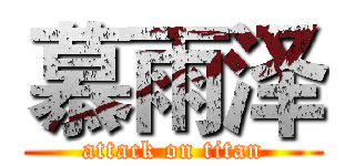 慕雨泽 (attack on titan)