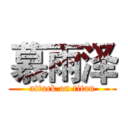 慕雨泽 (attack on titan)