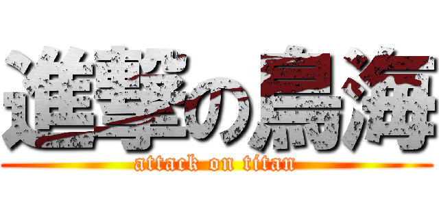 進撃の鳥海 (attack on titan)