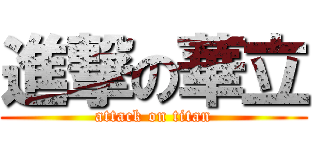 進撃の華立 (attack on titan)