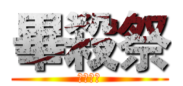 畢殺祭 (比賽公告)