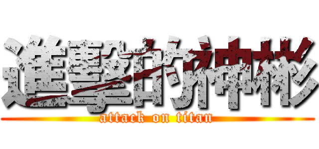 進擊的神彬 (attack on titan)