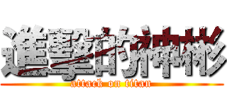 進擊的神彬 (attack on titan)