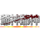 爺神爺神 (いやだ)