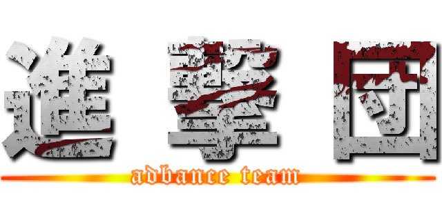 進 撃 団 (adbance team)