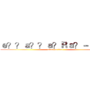 ｅ？？ａ？？ａ？Ｒａ？－ａ？？ (attack on titan)