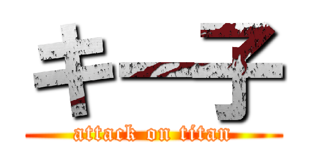 キー子 (attack on titan)