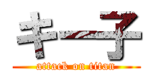 キー子 (attack on titan)