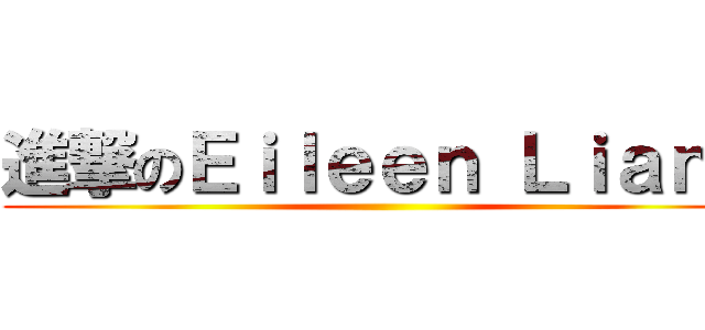 進撃のＥｉｌｅｅｎ Ｌｉａｎｇ ()