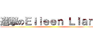 進撃のＥｉｌｅｅｎ Ｌｉａｎｇ ()