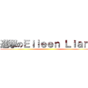 進撃のＥｉｌｅｅｎ Ｌｉａｎｇ ()