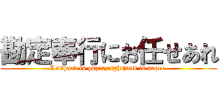 勘定奉行にお任せあれ (Lefthand is paper,righthand is paper.)