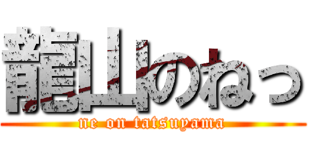 龍山のねっ (ne on tatsuyama)