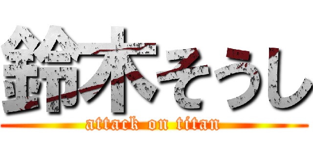 鈴木そうし (attack on titan)