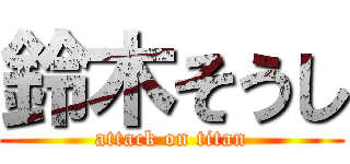 鈴木そうし (attack on titan)