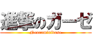 進撃のガーゼ (Neuraminidase)