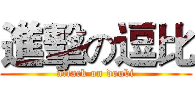進擊の逗比 (attack on doubi)