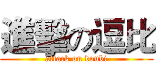 進擊の逗比 (attack on doubi)