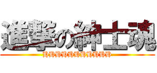 進撃の紳士魂 (HHHHHHHHHHH)