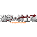 進撃の紳士魂 (HHHHHHHHHHH)