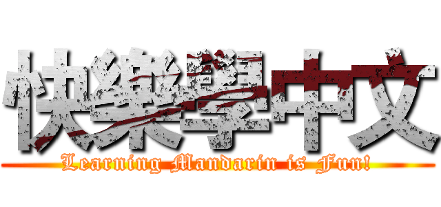 快樂學中文 (Learning Mandarin is Fun!)