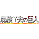 屁孩ㄚ夫の巨人 ()