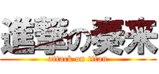 進撃の奏来 (attack on titan)