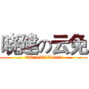 晓建の云免 (QQ:935551602)