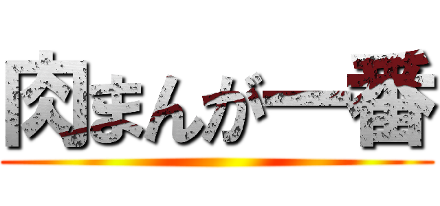 肉まんが一番 ()