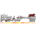 肉まんが一番 ()